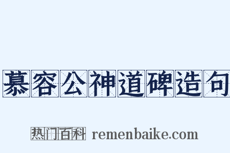 慕容公神道碑造句是什么意思的图片